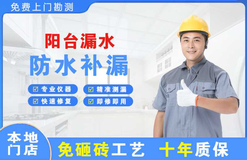 宏伟阳台漏水维修